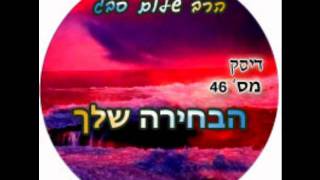 הרב שלום סבג - הבחירה שלך