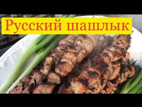 Русский шашлык | Russian old traditional Shashlik recipe BBQ