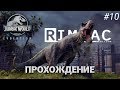 Jurassic World Evolution _ #10 _ Первый остров не отпускает!