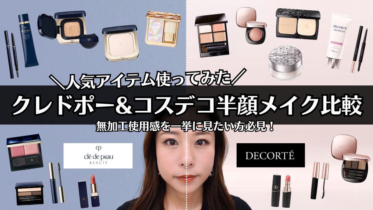 【比較】人気アイテム使用！半顔フルメイク検証 クレドポーボーテ・コスメデコルテメイク 仕上がりの顔の雰囲気は違う？ 発色 ツヤ 毛穴 カバー力は？