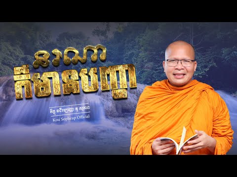 នរណាក៏មានបញ្ហា​/ធម៌អប់រំចិត្ត/Kou Sopheap/គូ សុភាព