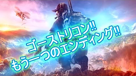 ゴーストリコン エンディング