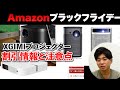AmazonブラックフライデーXGIMIプロジェクターのお得な買い方