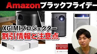 AmazonブラックフライデーXGIMIプロジェクターのお得な買い方