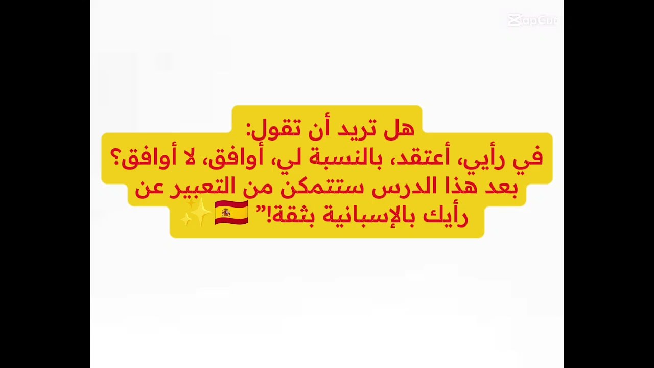 تعلم الإسبانية | الدرس 40: إبداء الرأي في الإسبانية مع أمثلة سهلة 🗣️🇪🇸