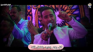 الرايق محمد الاسمر يشعل الليلة || ملعون المال واللى عايز المال