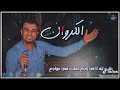 خلينا ساكتين و بلاش نتكلم في ماضينا Artistahmedadel 