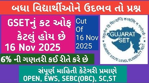 GSET EXAM 16 Nov 2025 CUT OFF SUBJECT AND CATEGORY WISE FULL DETAILS IN gujrati 