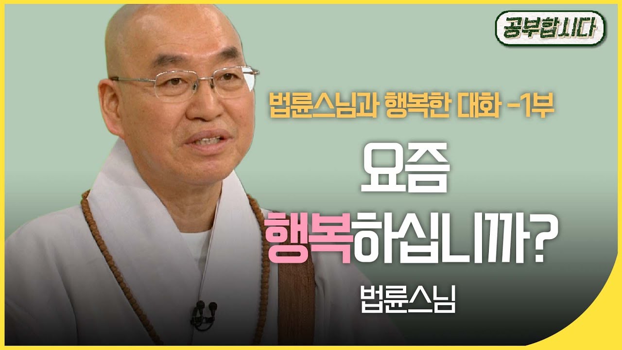 [🏅200만]공부합시다📖 법륜스님과 행복한 대화 - 요즘 행복하십니까? | 아침마당 | 재미 PICK | KBS 20180104