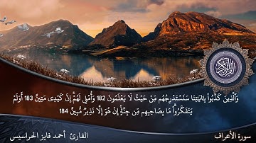 الصفحة 174 سورة الأعراف بصوت القارئ المهندس أحمد فايز الحراسيس