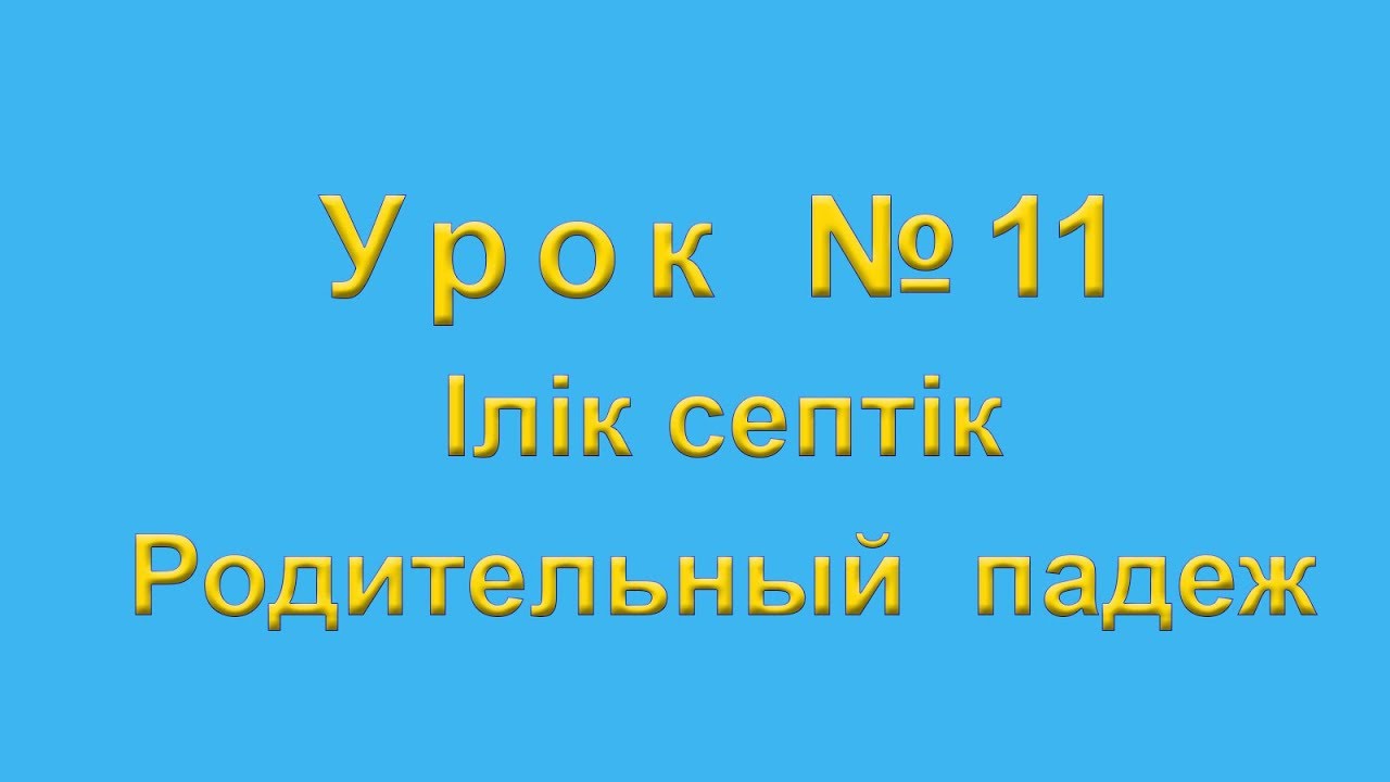 Iлiк септiк Родительный падеж в казахском языке