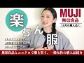 大人におすすめ!【無印良品】楽ちんが1番ですよね/2022年10月 無印良品スタッフによる購入品レビュー