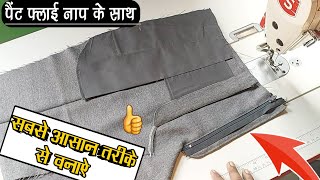 pant zip fly banane ka simple tarika / पैंट फ्लाई वनाने का आसान तरीका सीखें नाप के साथ