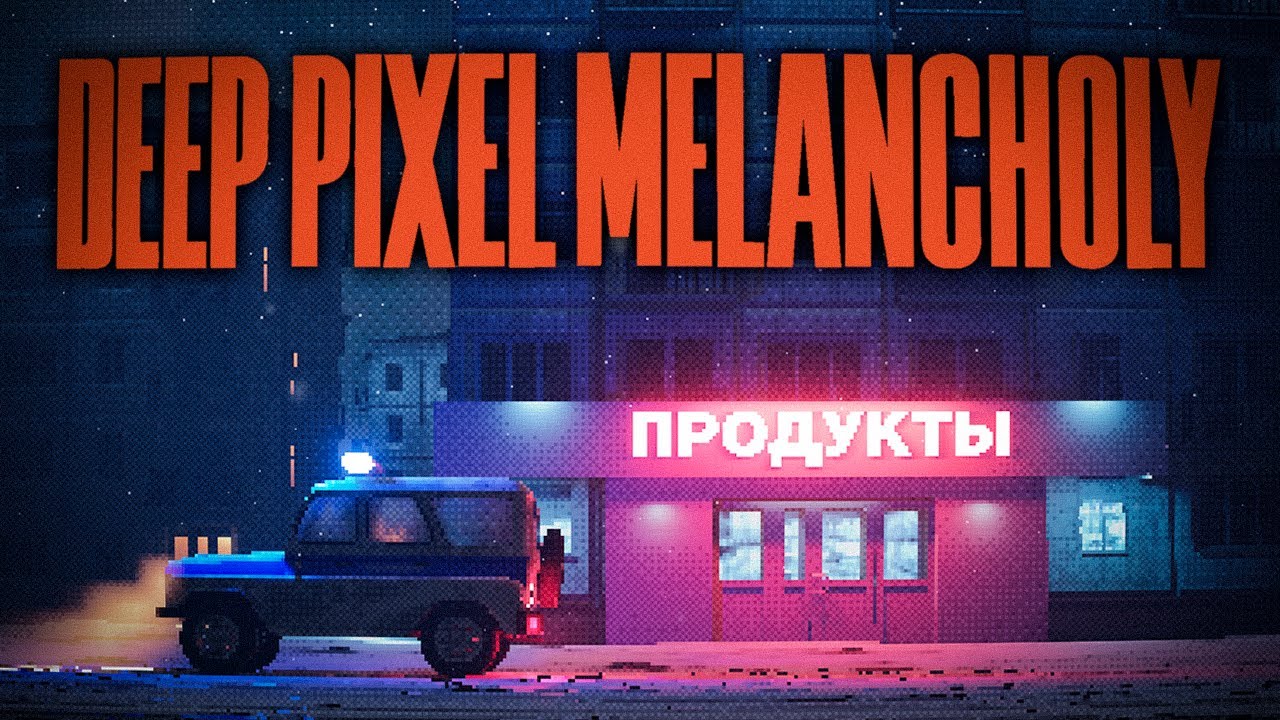 Наш День сурка! | ПЕРВЫЙ ВЗГЛЯД | Deep Pixel Melancholy Demo