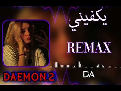 ريمكس يكفيني فرج الفيتوري