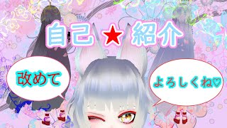 「【Vtuber】改めまして、『初めましてかむ狐です🦊』🦊自己紹介🦊」のサムネイル