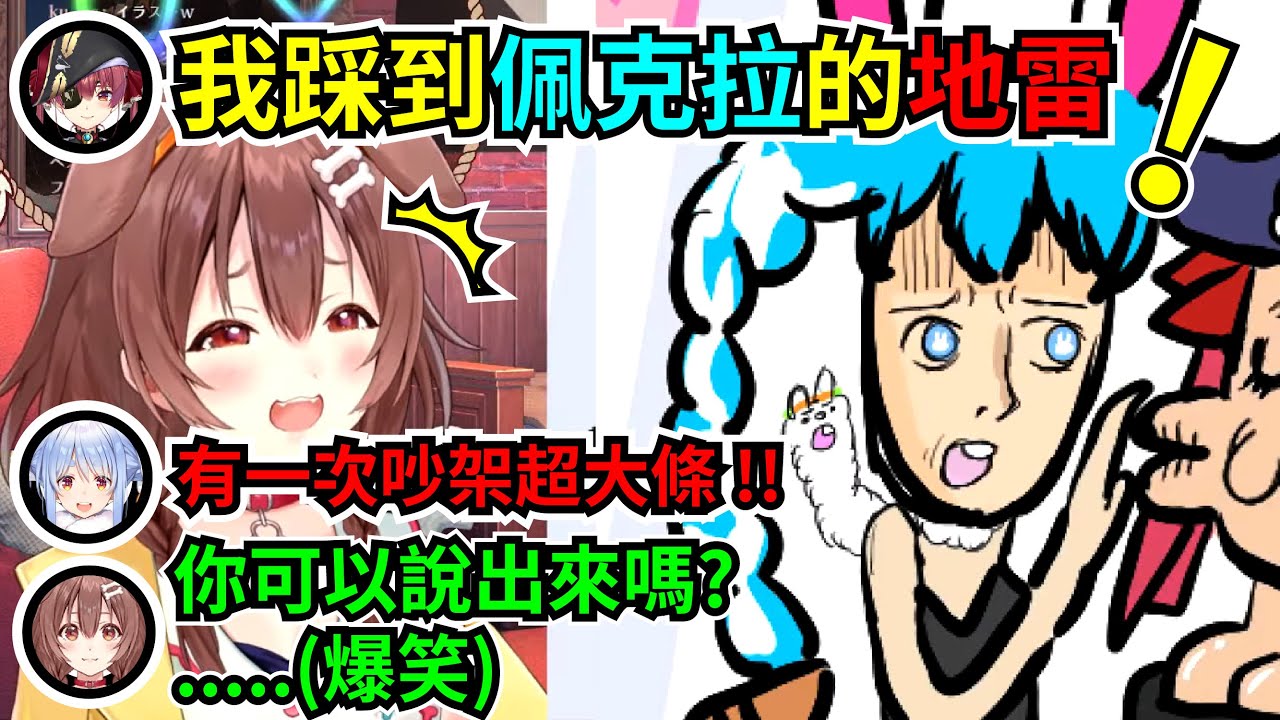 大吵架!? 佩克拉對瑪琳的踩雷提出嚴重抗議過? 沁音: XXXX(爆笑) 瑪琳的愛太沉重, 直呼: 跟蹤狂! 沁音的奇怪請求: 佩克拉, 罵我【兔田佩克拉、寶鐘瑪琳、戌神沁音】【Hololive】