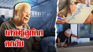 เศรษฐีตกอับเร่ขอทานต่อชีวิต พลิกอดีตคลั่งรถ ล้มละลายลูกเมียตัดขาด | ลุยชนข่าว | ข่าวช่อง8