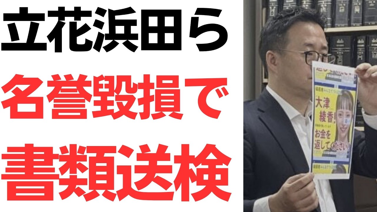 立花氏・浜田氏の書類送検と処分意見の違いを扱う動画のサムネイル