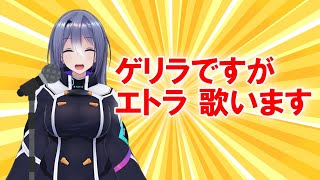 【歌枠】初めての歌枠がゲリラなの！？【エトラ】