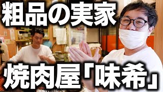 粗品の実家の焼肉屋味希で登録者100万人突破を祝います!!【霜降り明星】