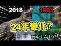 【體驗...被暴龍吃掉的模擬器？】2018年對比1993年的恐龍變化太大了吧...