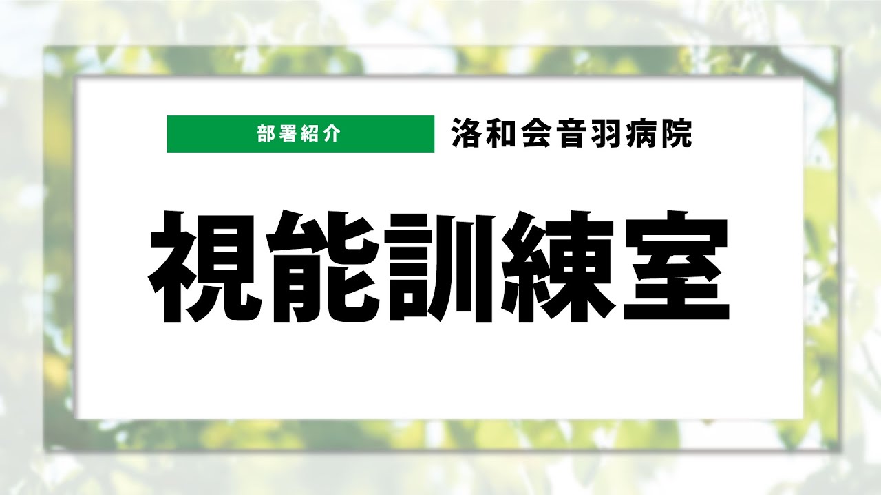 視能訓練室｜部門のご案内｜洛和会音羽病院（京都市山科区）-救急指定病院