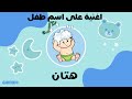 اغنية لإسم هتان Hatan غنيكو 2024 Ghiniko اغنية لإسم هتان Hatan غنيكو 2024 Ghiniko