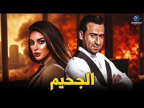 حصريا فيلم الاكشن والجريمة فيلم الجحيم بطولة ياسمين صبري ونضال الشافعي