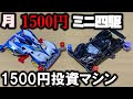【第2回】月に1500円の予算内でミニ四駆を改造していく動画【いま1500円】