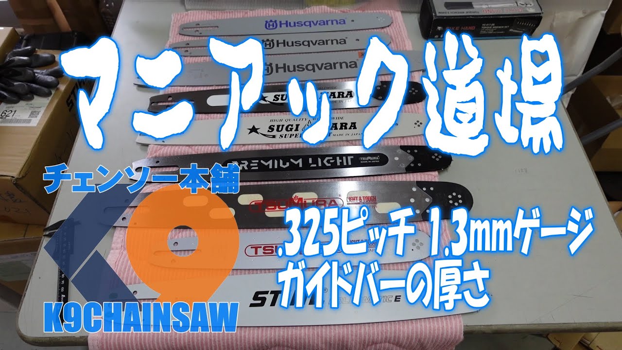 325ピッチ13mmゲージのガイドバーの厚さ - YouTube
