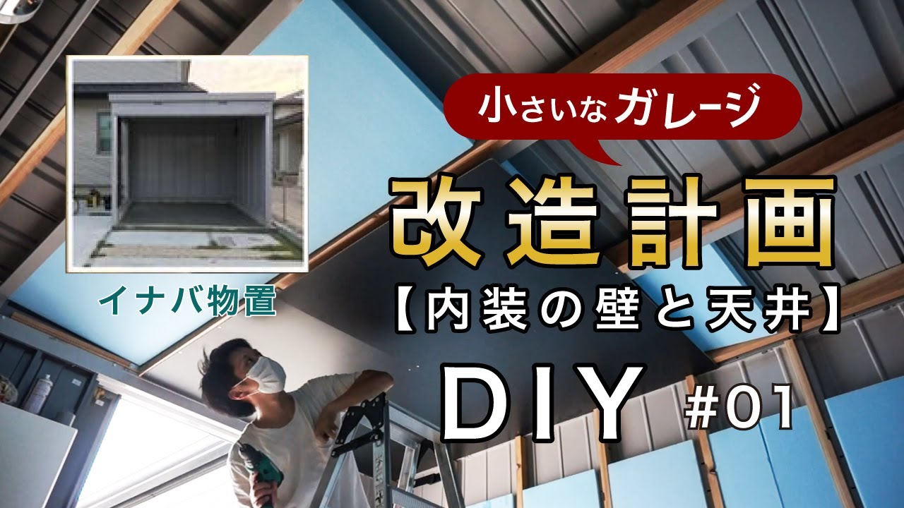 小さなガレージ改造計画 イナバ物置さんの小さなガレージを内装の壁と天井をosb合板を使用して改造しました Youtube