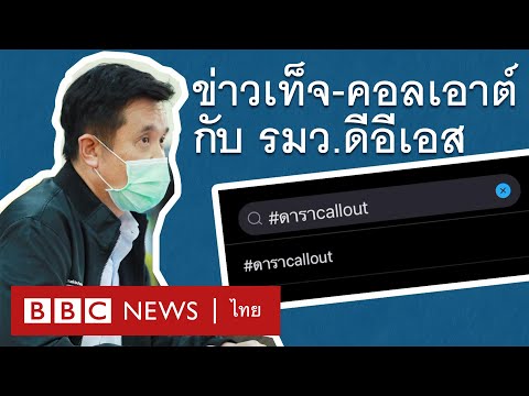 ชัยวุฒิ ธนาคมานุสรณ์ ในปรากฏการณ์ "ดารา call out" และ "ขบวนการสร้างข่าวปลอม" - BBC News ไทย