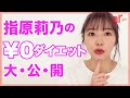 【指原莉乃】おすすめの”0円ダイエット”を語る!さっしー流おうちエクササイズも披露♡