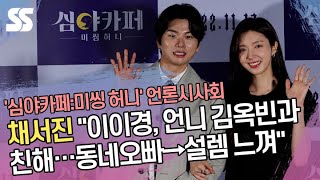 채서진(Chea Seo jin) "이이경, 언니 김옥빈과 친해…동네오빠→설렘 느껴"