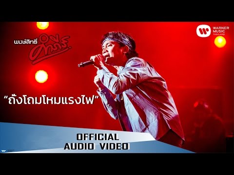 พงษ์สิทธิ์ คำภีร์ - ถั่งโถมโหมแรงไฟ【Official Audio】