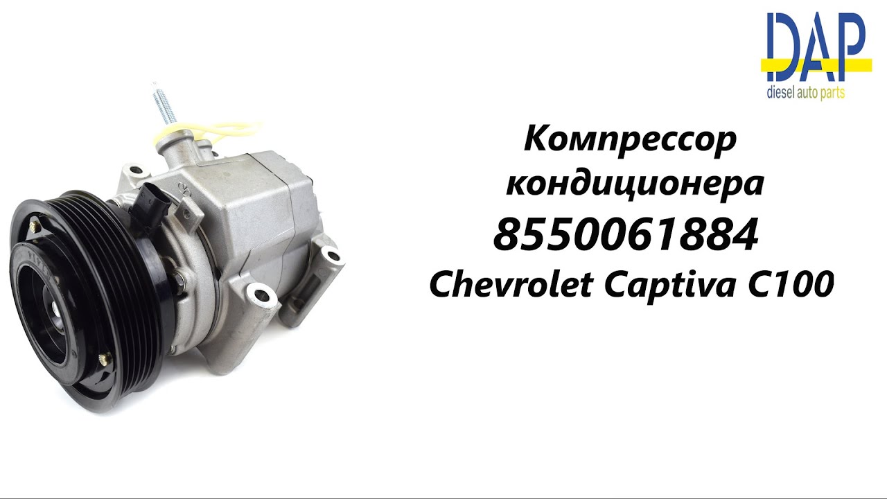 Компрессор кондиционера шевроле каптива