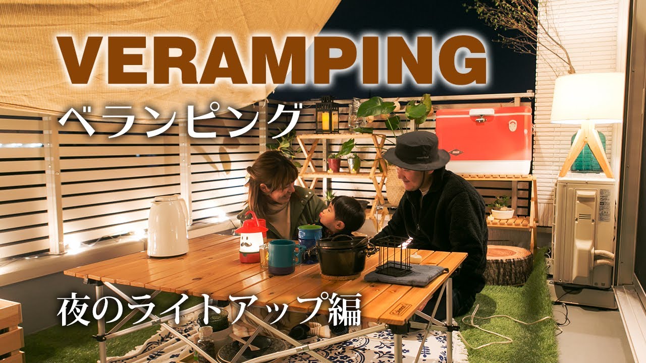 ベランピング 家族で ベランピング 夜のライトアップ編 4k Youtube