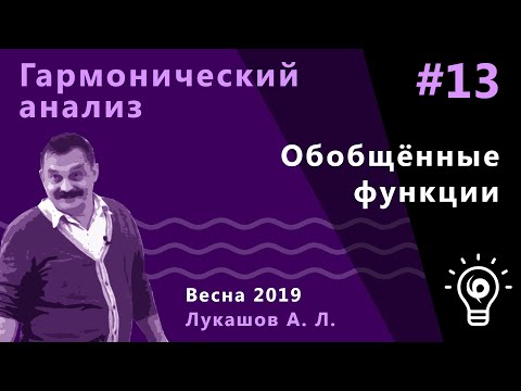 Гармонический анализ 13. Обобщённые функции