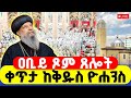LIVE ዐቢይ ጾም ጸሎተ ኪዳን ቀጥታ ከቅዱስ ዮሐንስ