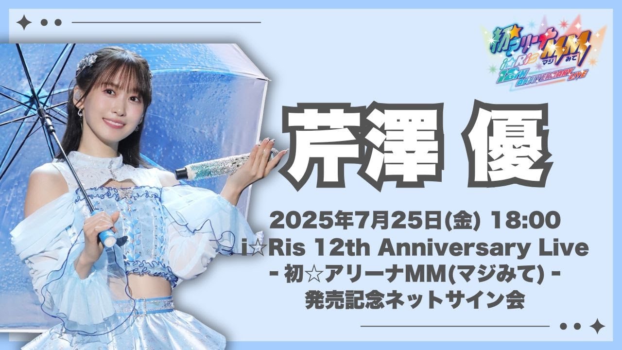 i☆Ris 12th Anniversary MemorialPack 若井友希 i☆Ris 12th