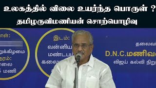 tamil aruvi manian speech| மனிதன் எப்படி வாழவேண்டும் எப்படி வாழக்கூடாது தமிழருவிமணியன் பேச்சு by dharmapuriwebtv 344 views 11 days ago 25 minutes