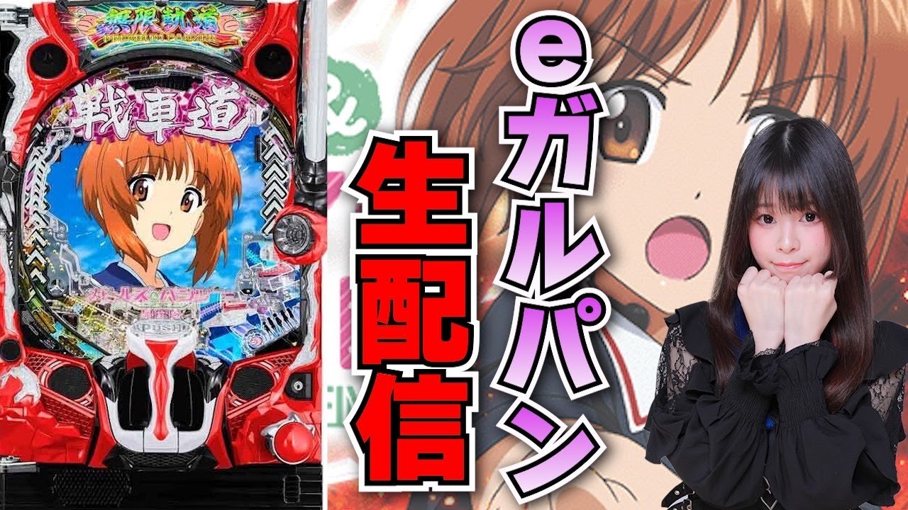 生放送】最新台 eガールズ&パンツァー 最終章 後半【がんばるぴえん