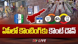 ఏపీలో కౌంటింగ్ కు కౌంట్ డౌన్ Live | Andhra Pradesh Assembly Election Results 2024 | Ntv