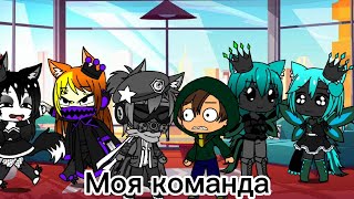 Коротко о моей команде (MEME) [Gacha Club]