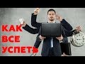 КАК РАБОТАТЬ МЕНЬШЕ, НО УСПЕВАТЬ БОЛЬШЕ?! Парадокс продуктивности