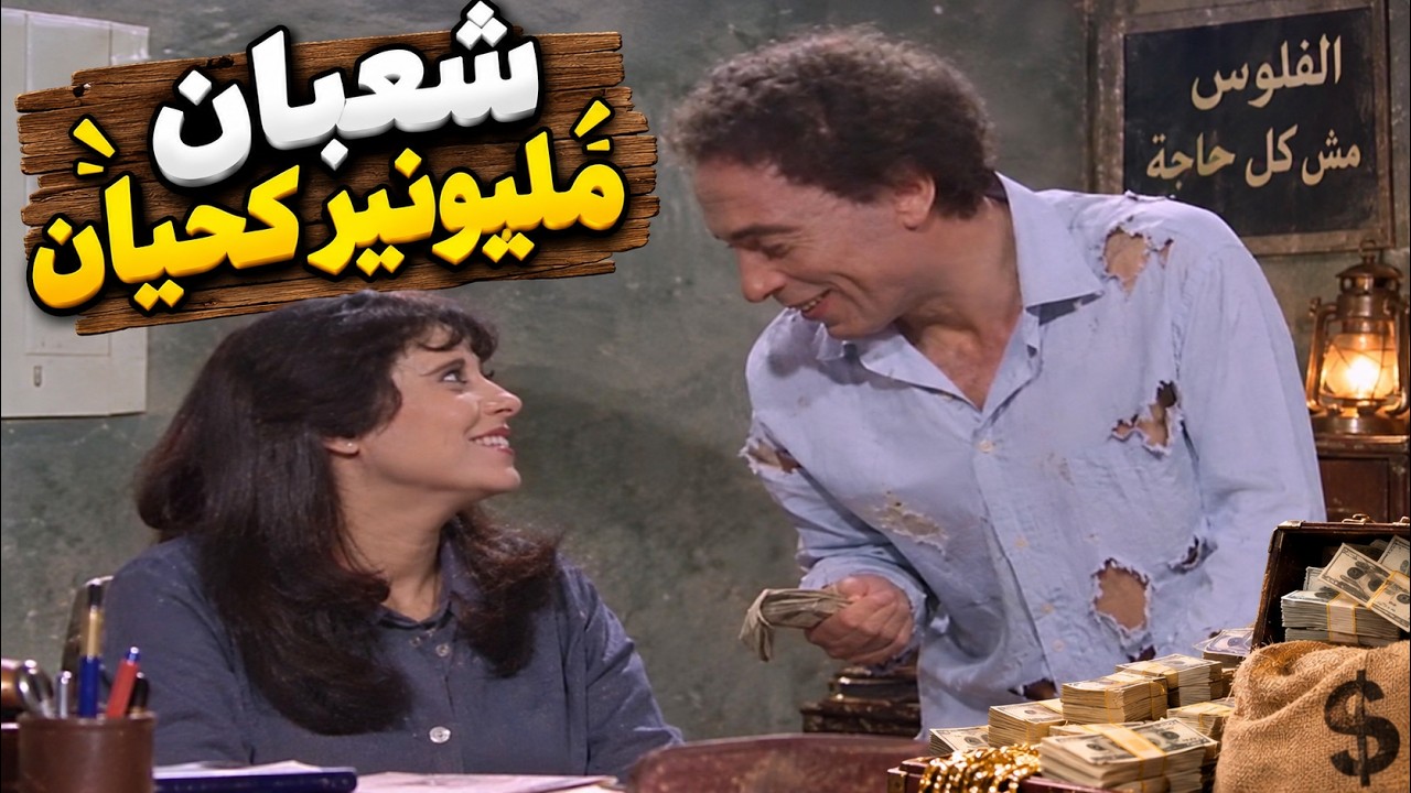 خليهم 3 جنية كل شهر طيب .. شعبان مليونير كحيان 🤣💔 #افلام #الزعيم