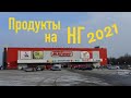 Влог: Финальный закуп продуктов на НГ 2021