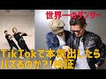 【TikTok】世界一のダンサーがTikTokガチでやったらバズるのか検証してみた|Hilty & Bosch