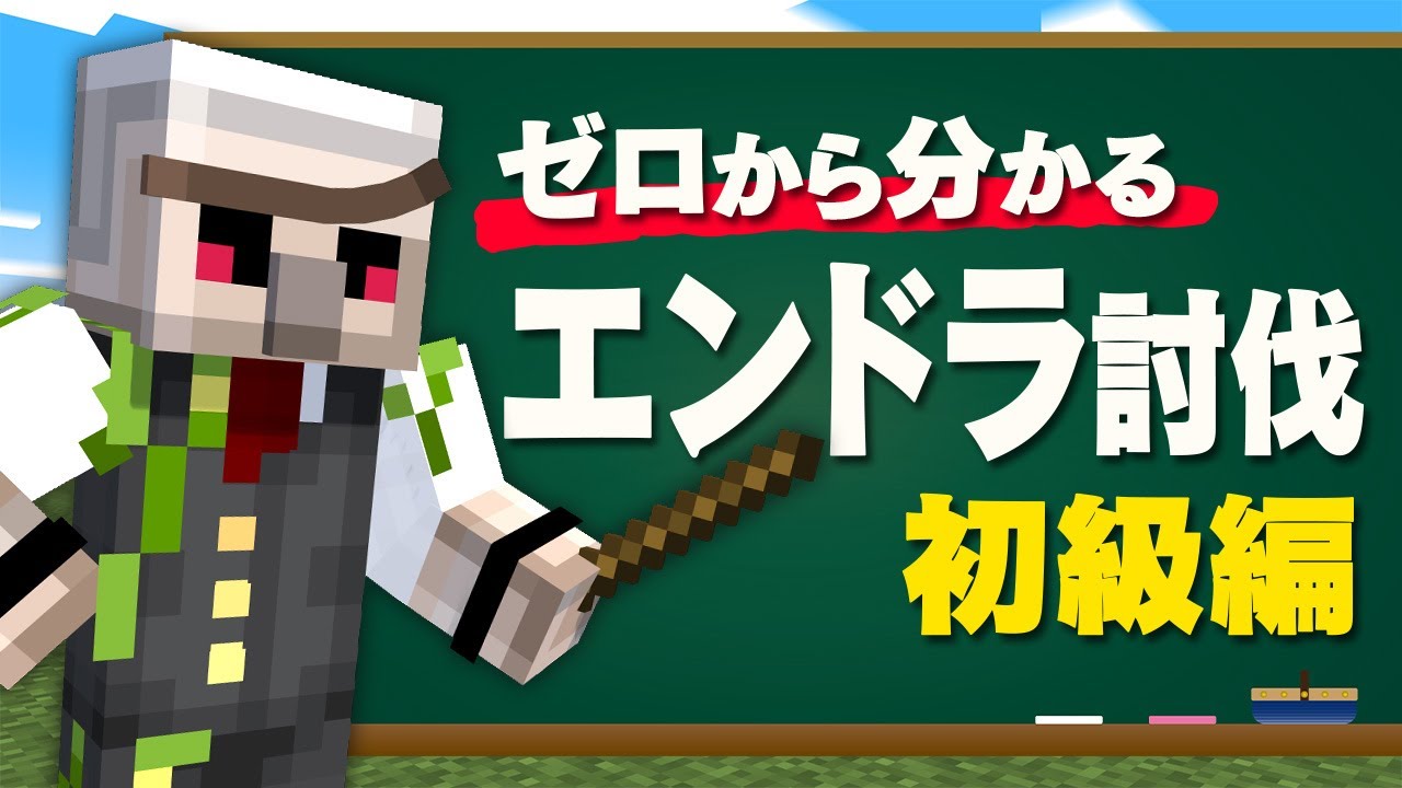 【マイクラ】ゼロから分かるエンドラ討伐講座！